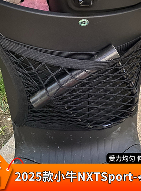 专用2025款小牛NXTSport电动车前置物网兜收纳电储物挂袋挂物包