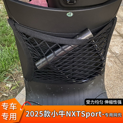 专用2025款小牛NXTSport电动网兜