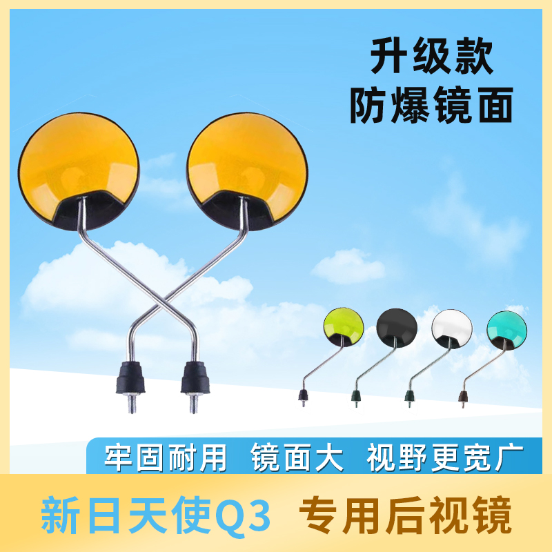 电动车后视镜电瓶车反光镜新日天使q3电车自行车通用倒车倒后镜小