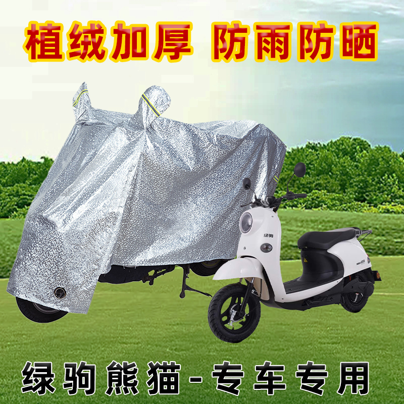绿驹熊猫电动车防晒防雨罩防尘车罩防风雨披挡风车衣防雨罩棚遮阳