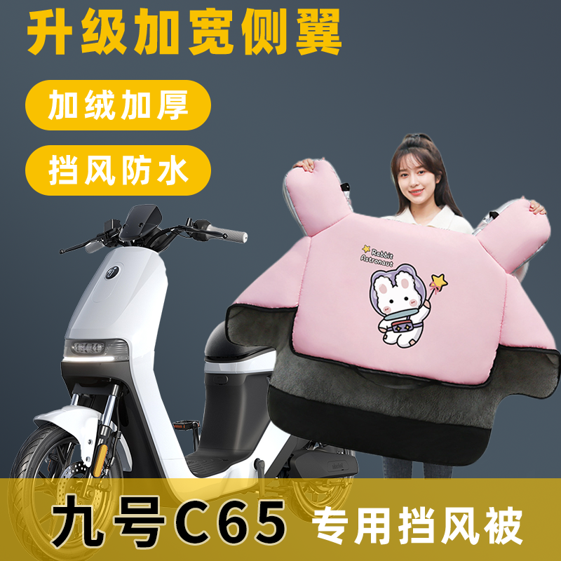 九号C65电动车挡风被冬季加绒加厚冬款电瓶车自行车9号防寒防风