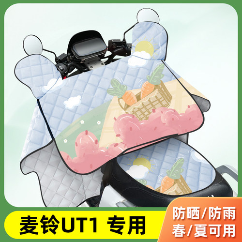 电动车挡风被麦铃UT1夏季薄款防晒罩四季通用夏天防风防水遮阳