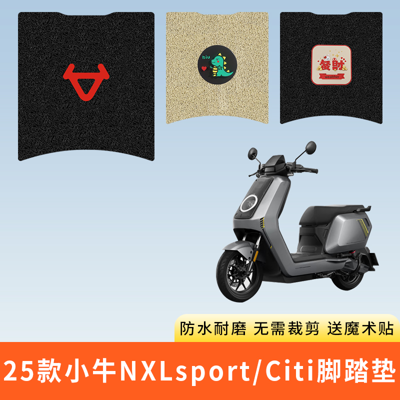 25款小牛NXLsport/Citi脚踩垫