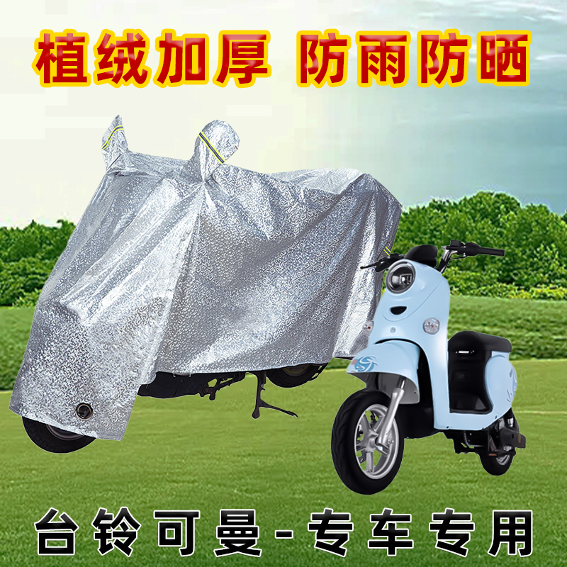 台铃可曼电动车防晒防雨罩防尘车罩防风雨披挡风车衣防雨罩棚遮阳