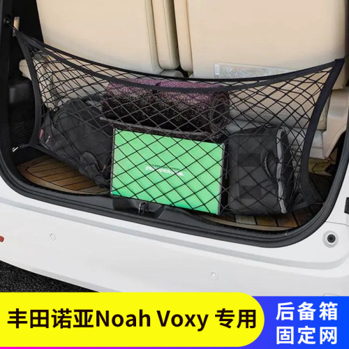 丰田Noah后备箱固定行李网兜右舵