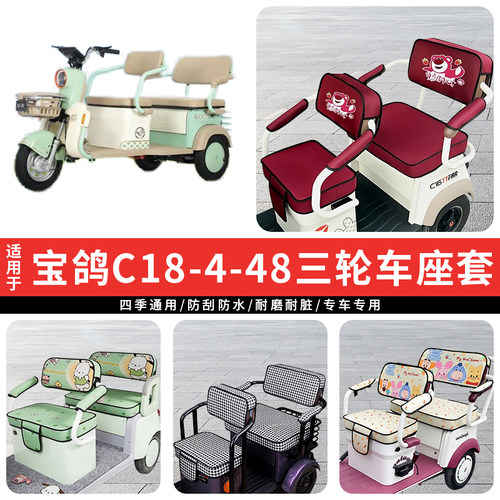 专用宝鸽C18-4-48三轮车坐垫套罩