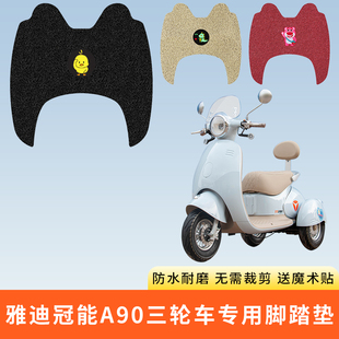 专用雅迪冠能A90电动三轮车脚踩垫子防水踏板脚垫电瓶脚踏板防滑