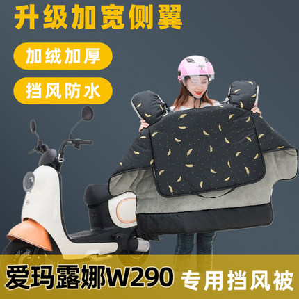 爱玛露娜W290电动车挡风被冬季加绒加厚电瓶车保暖防寒防水防风罩