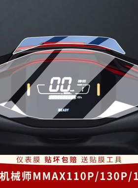 适用九号机械师MMAX110P仪表膜130P显示屏膜150P电动车保护表盘膜