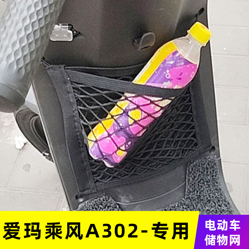 爱玛乘风A302电动车网兜