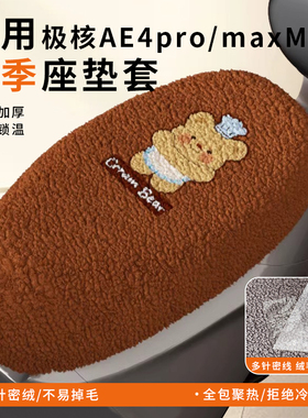 适用极核AE4pro/maxMY25电动车坐垫套保暖冬季加绒座套新款座椅套