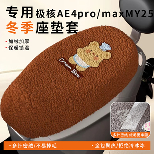 适用极核AE4pro/maxMY25电动车坐垫套保暖冬季加绒座套新款座椅套