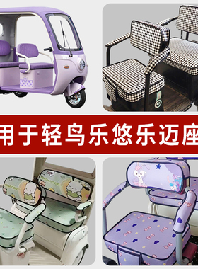 专用轻鸟乐悠乐迈电动三轮车坐垫套罩乐优四季通用防水座套座椅套