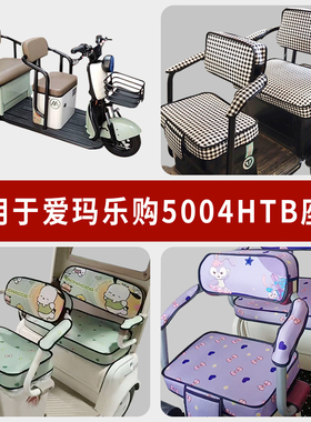专用爱玛乐购5004HTB电动三轮车坐垫罩AM1000DZK-16N四季通用座套