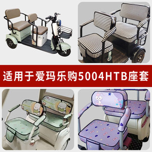 专用爱玛乐购5004HTB三轮车座套