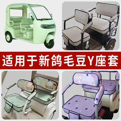 专用新鸽毛豆Y电动三轮车坐垫套