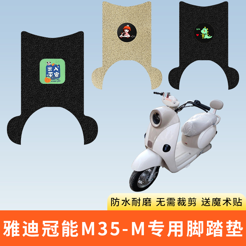 专用雅迪冠能M35-M电动车脚踩垫