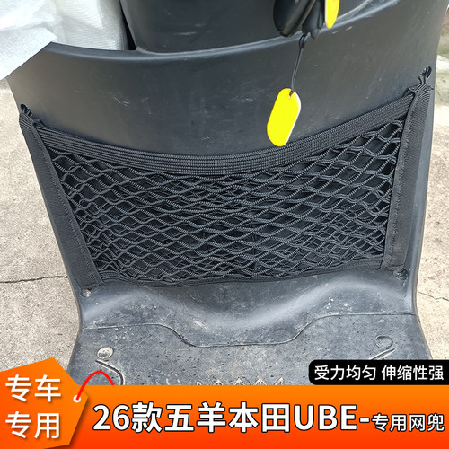 专用26款五羊本田UBE电动车网兜