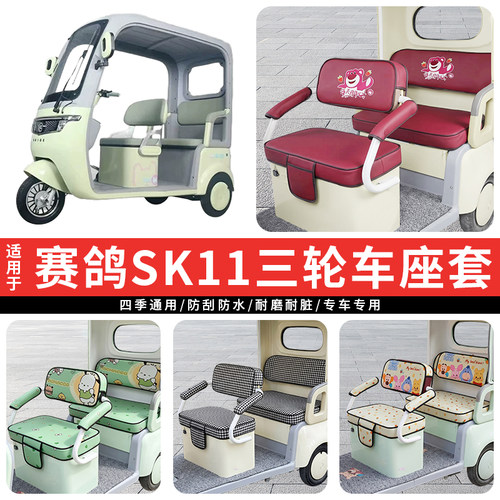 专用赛鸽SK11电动三轮车坐垫套罩