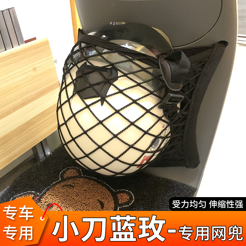专用小刀蓝玫电动车前置物网兜