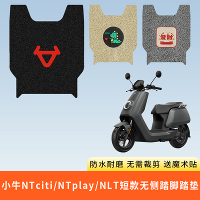 专用小牛NTciti脚垫子NTplayNLT