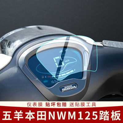 适用五羊本田NWM125摩托车仪表膜