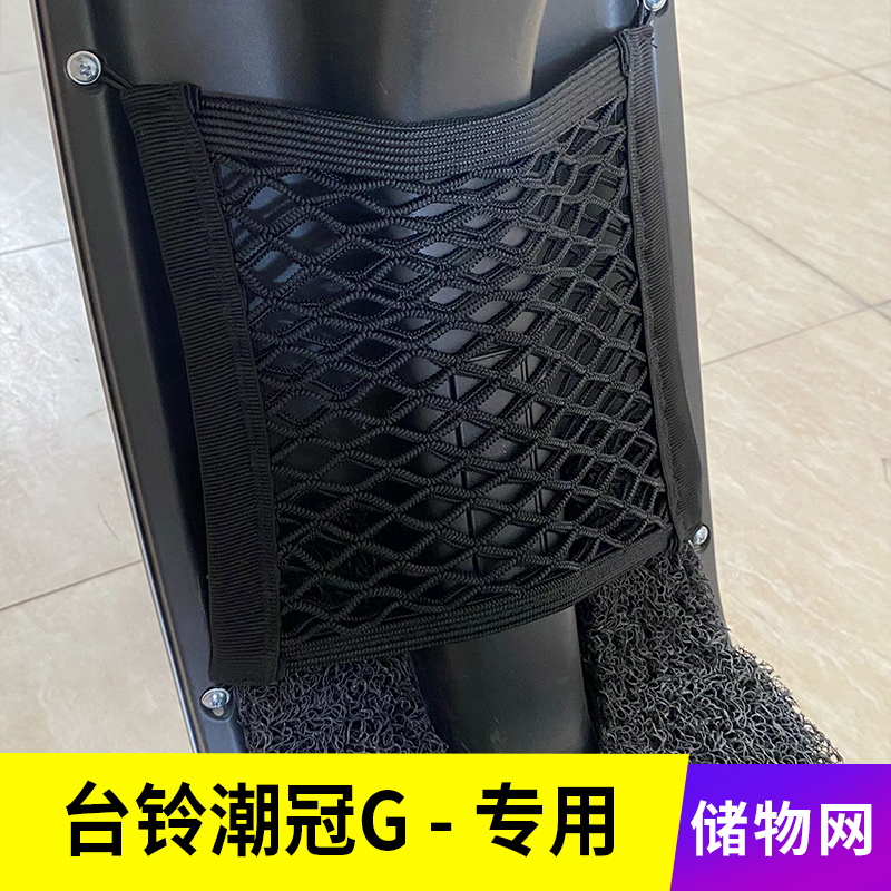 专用台铃潮电动车网兜置物袋改装