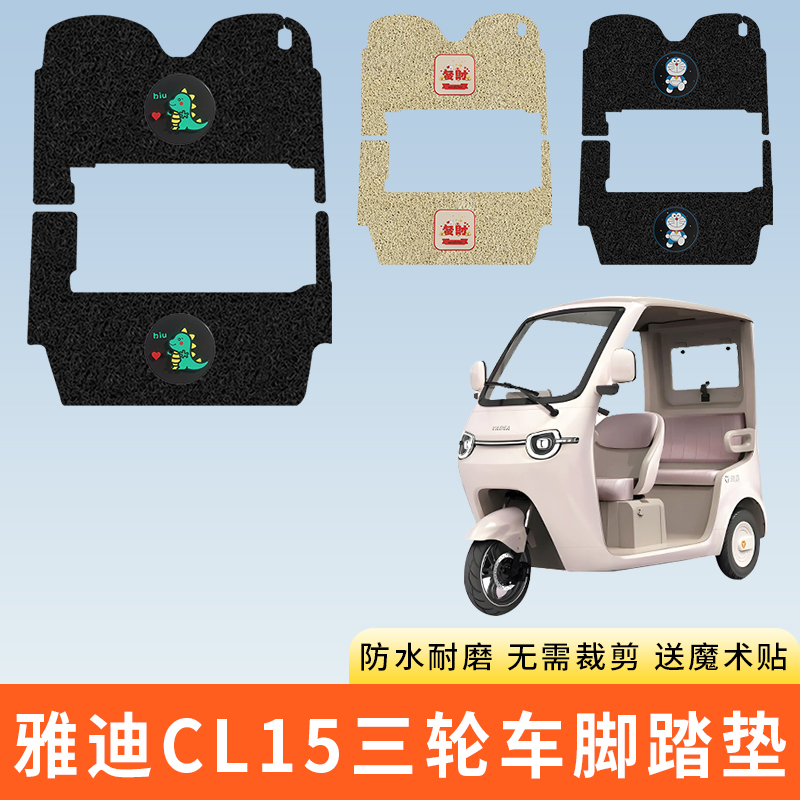 专用雅迪CL15电动三轮车脚踩垫子