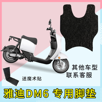 专用雅迪DM6-90电动车脚垫TDR2436Z脚踏垫防晒座套收纳网改装配件