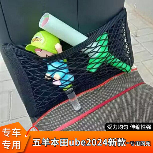 五羊本田ube25-26款电动车网兜