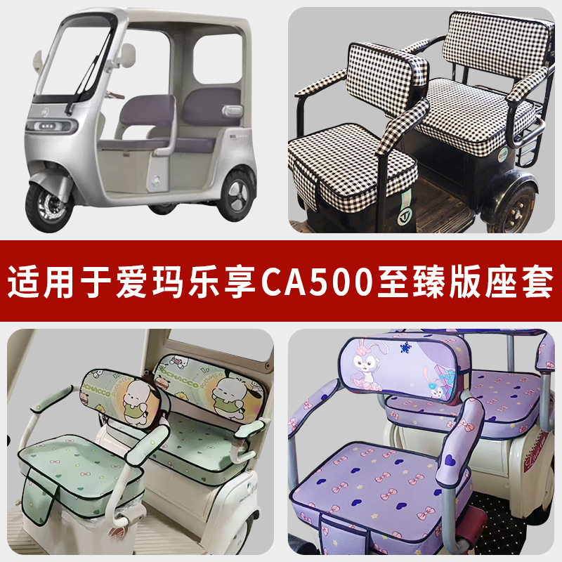 专用爱玛乐享CA500至臻版坐垫套