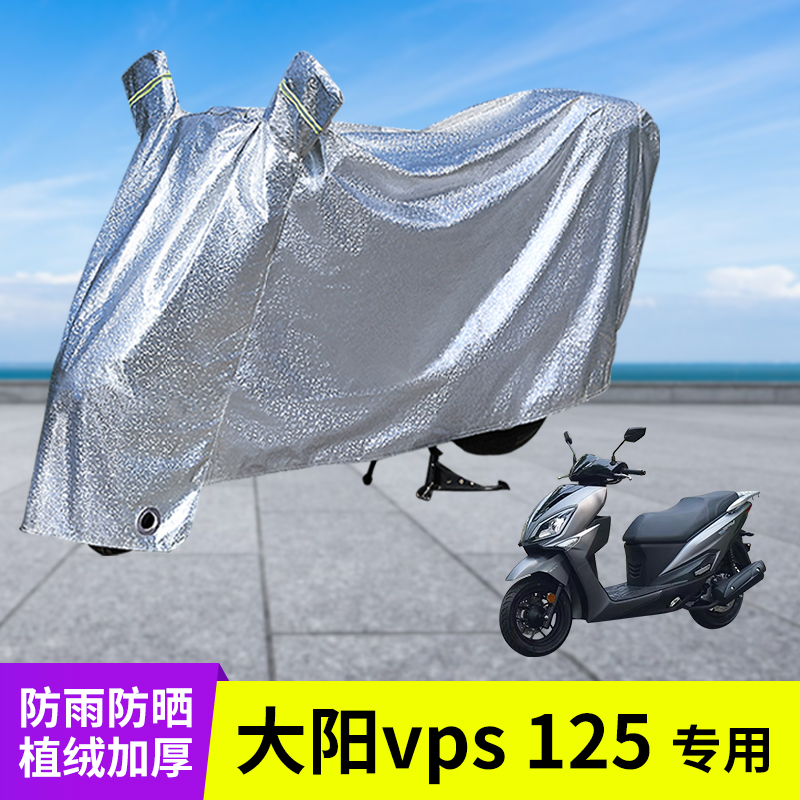 大阳vps125摩托车防晒防雨罩车衣