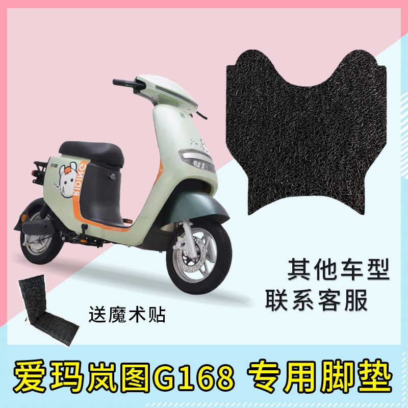 专用 爱玛岚图G168电动车丝圈脚垫防晒防水座套 收纳网兜改装配件