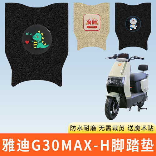 专用雅迪G30MAX-H电动车脚踩垫子