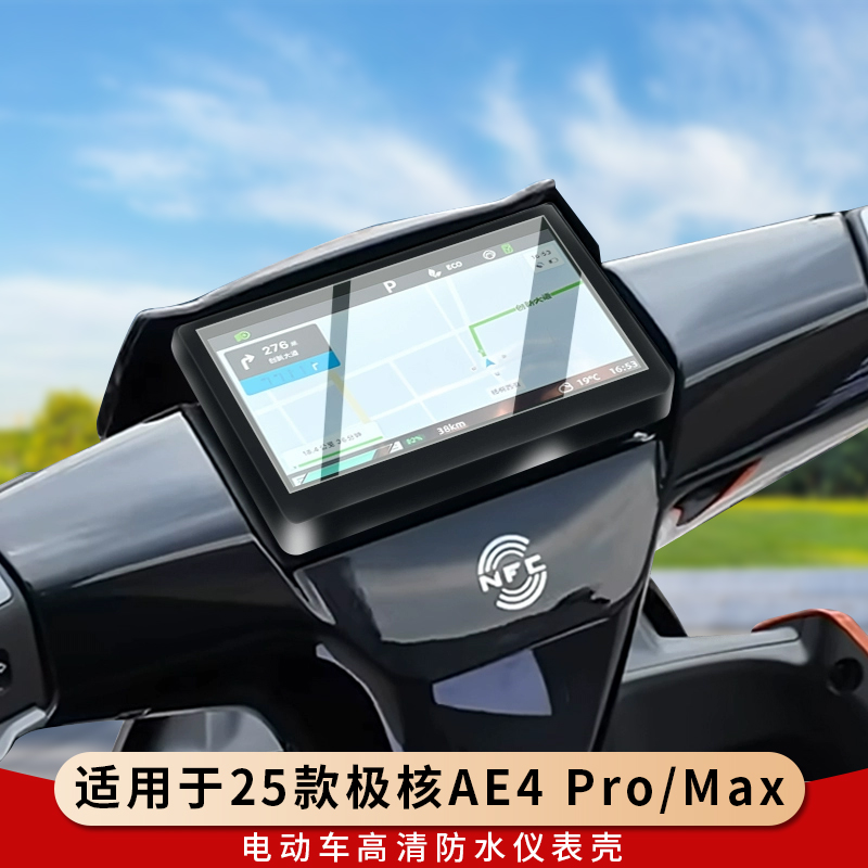 专用25款极核AE4Pro仪表罩Max