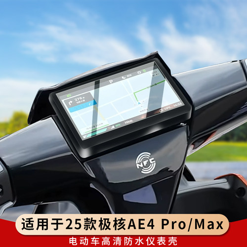 专用25款极核AE4Pro仪表罩Max