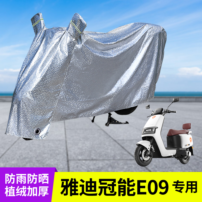适用雅迪冠能E09电车防晒防雨罩