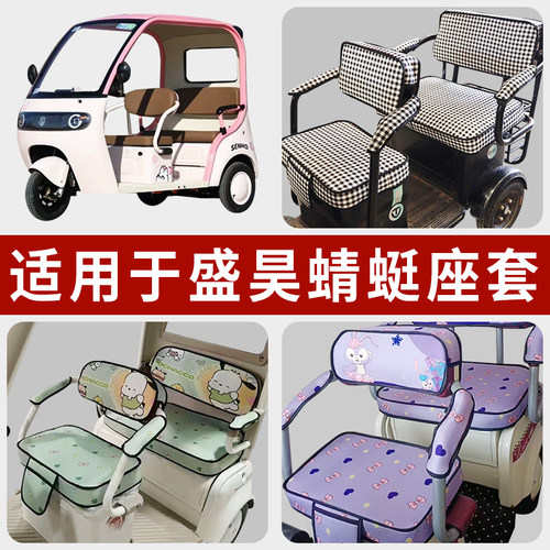 专用盛昊蜻蜓电动三轮车坐垫加厚