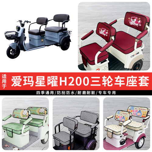 专用爱玛星曜H200三轮车坐垫套