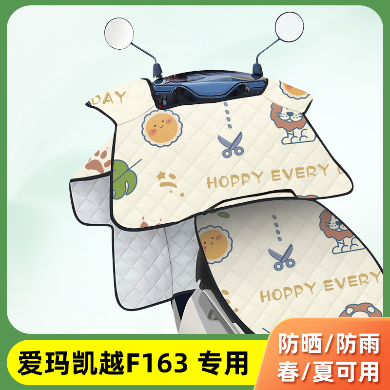 电动车挡风被爱玛凯越F163夏季薄款防晒罩四季通用防风防水遮阳