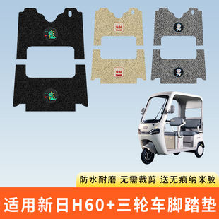 专用新日H60 三轮电动车脚踩垫子防水踏板脚垫电动车脚踏板防滑