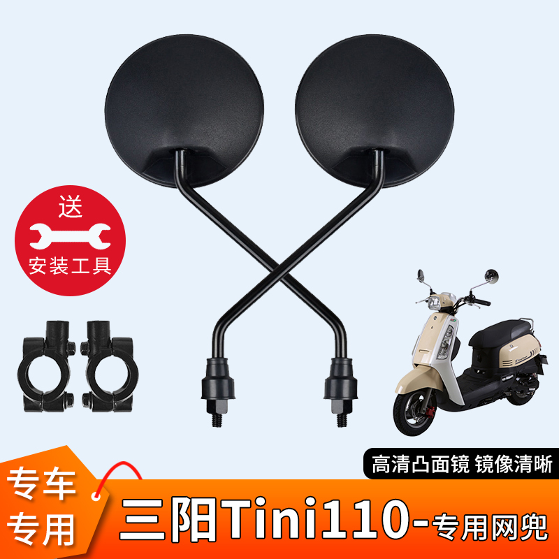 三阳Tini110电瓶车反光镜子倒车