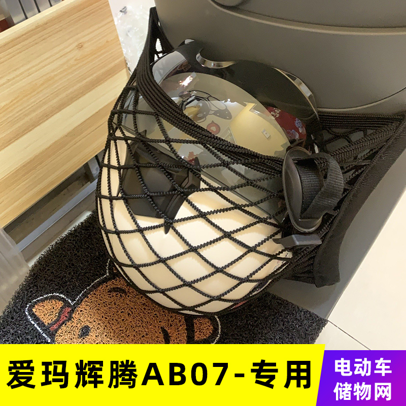 专用爱玛辉腾AB07电动车前置物网兜储物袋改装配件电瓶车前置挂包