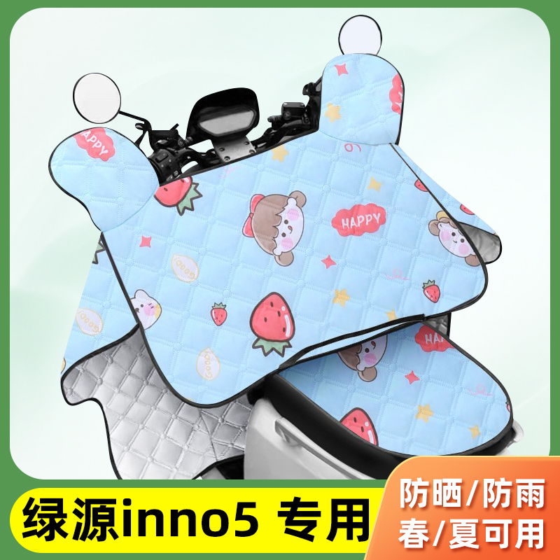 电动车夏季挡风被薄款电瓶车防晒罩绿源inno5电车夏天防雨遮阳