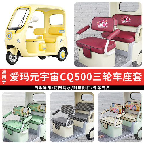 专用爱玛元宇宙CQ500坐垫套罩