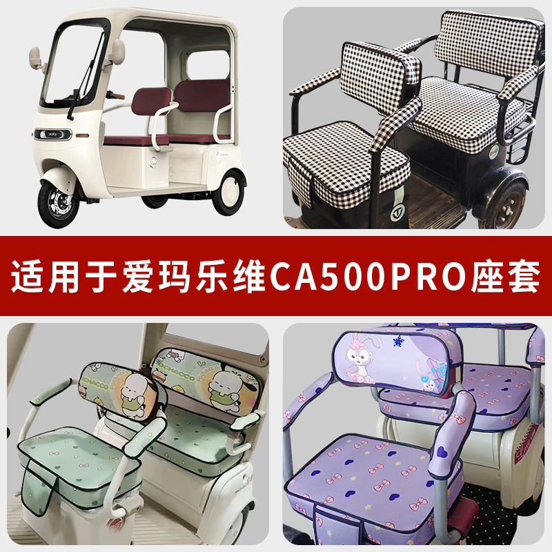 专用爱玛乐维CA500Pro三轮车坐套