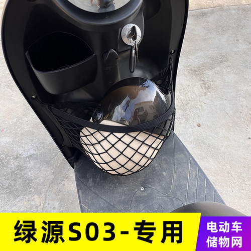 绿源S03电动车前置物网兜收纳
