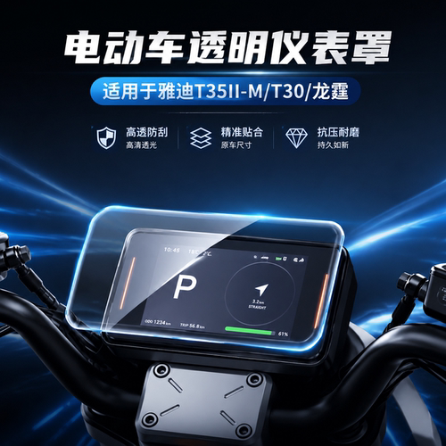 适用雅迪T35II-M电动车屏幕保护盖T30防尘仪表盘膜防水罩配件龙霆