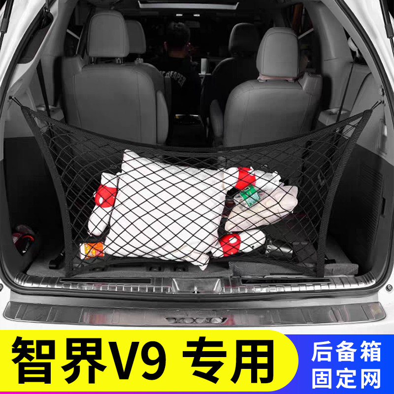 专用智界V9尾箱固定行李汽车后备箱网兜车载收纳内置物储物袋MPV,汽车用品/电子/清洗/改装,车载收纳箱/袋/盒,淘宝优惠券,粉丝福利购,淘宝优惠卷