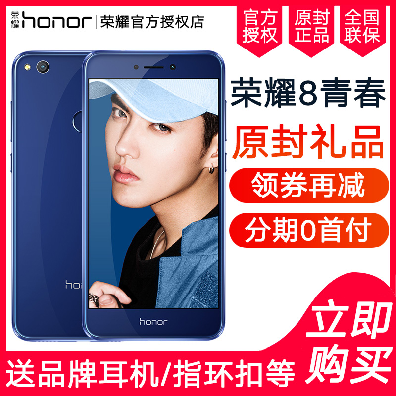 分期 送耳機+延保+膜套 華為 honor/榮耀 榮耀8青春版 全網通4G八核智能手機 榮耀8青春版本 9青春 9 V8